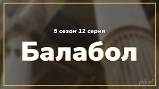 Балабол - 5 сезон 12 серия - Сериалы - КиноПодкаст - #рекомендации (анонс, дата выхода)