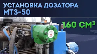 Установка дозатора МТЗ-50