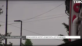 Улицы Красноярска хотят «почистить» от висящих проводов