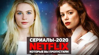 НОВЫЕ СЕРИАЛЫ НЕТФЛИКС 2020 / ТОП СЕРИАЛОВ НЕТФЛИКС  КОТОРЫЕ ВЫ ПРОПУСТИЛИ