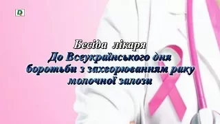 Бесіда лікаря Всеукраїнський день боротьби із раком молочної залози