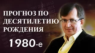 Десятилетие с 1980 по 1989 годы - #ПрогнозСудьбыПоГодуРождения