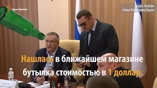 Как Сергей Аксенов контрафактную водку искал