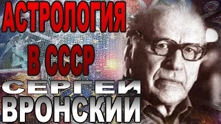 Сергей Вронский Астрология в СССР Александр Зараев