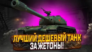 BZ-58-2 САМЫЙ ДЕШЕВЫЙ ТАНК ЗА ЖЕТОНЫ! СТОИТ ЛИ ПОКУПАТЬ?  МИР ТАНКОВ. РОЗЫГРЫШ ГОЛДЫ