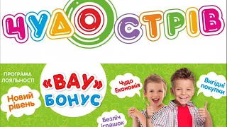 Аудіо реклама "Чудо острів" Вау бонус - Львів