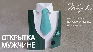 Открытка мужчине своими руками 👔 открытка рубашка 👔 на день рождения 👔 DIY Birthday card for Dad