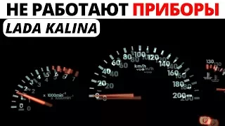 Не работает панель приборов Lada Kalina