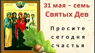 Сегодня можно вылечить спину. Просите у Святых Дев здоровья, счастья, благополучия.