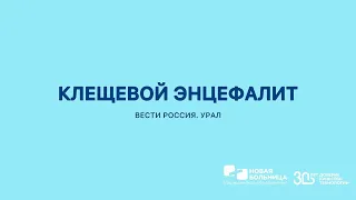 Как спасают пациентов с клещевыми инфекциями в «Новой больнице»