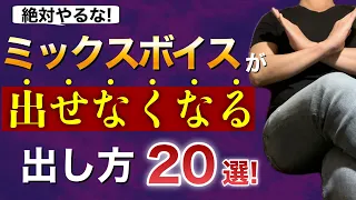 【絶対やるな】ミックスボイスが“出せなくなる”出し方 20選 【総集編】【ボイトレ】