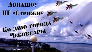 Авиашоу пилотажной группы "Стрижи" Чебоксары день города