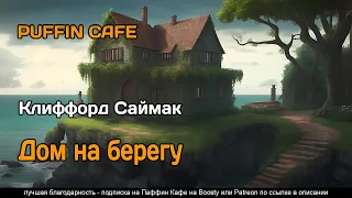 Auk House 1977 Клиффорд Саймак фантастика измерения пришельцы рассказ аудиокнига