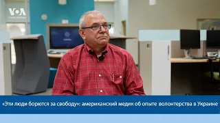 «Эти люди борются за свободу»: американский медик об опыте волонтерства в Украине