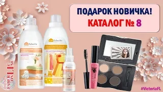 ПОДАРКИ НОВИЧКАМ 8 каталога #Faberlic