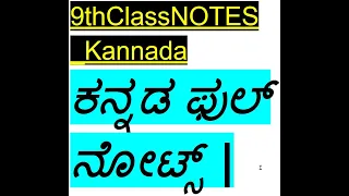 9 thClass_NOTES_ಕನ್ನಡ ಫುಲ್ ನೋಟ್ಸ್ | 9th KannadaNotes