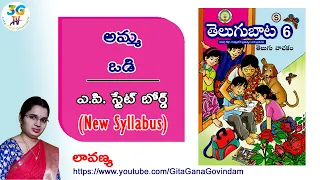 Amma Odi lesson ||  అమ్మ ఒడి  || 6th class Telugu || A.P Telugu New Syllabus