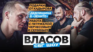 Власов: играл за 1500 рублей /подарки от Кадырова / дедовщина в Зените / Петржела, Черчесов, Семин