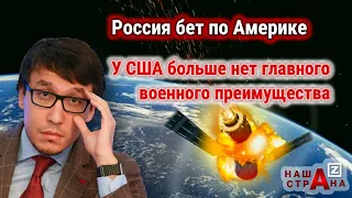 Россия лишает США главного военного преимущества. Истерика Америки и «Истребитель спутников» от РФ