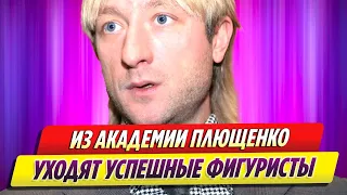 Из академии Евгения Плющенко уходят успешные фигуристы