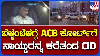 ChandrababuNaidu Arrest: ವೈದ್ಯಕೀಯ ತಪಾಸಣೆ ನಂತ್ರ ಚಂದ್ರಬಾಬು ನಾಯ್ಡುರನ್ನ ACB ಕೋರ್ಟ್​ಗೆ ಕರೆತಂದ CID | #TV9B