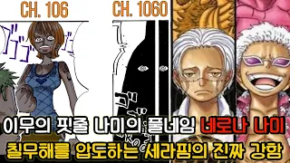 [원피스 분석] 이무의 핏줄 나미의 풀네임 네로나 나미 그리고 칠무해를 압도하는 세라핌의 진짜 강함