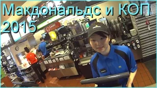 Репортаж с Макдональдса + Продолжение Копа в Парке Сиэтла часть 2 (McDonalds USA США Америка)