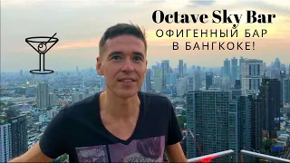 Octave Rooftop Bar Mariott Hotel Bangkok Лучший бар на крыше в Бангкоке