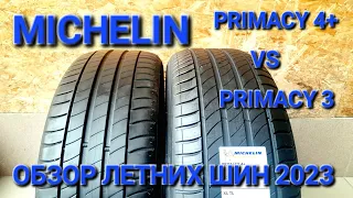НОВОЕ ПОКОЛЕНИЕ ШИН, Michelin Primacy 4+ vs Michelin Primacy 3, топ летних шин,обзор летних шин 2023