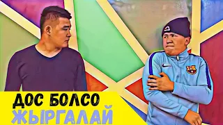 ЧАЛА СПОРТИК || ЖАНА ШУМА || ДОСУН БОЛСО ЖЫРГАЛАЙ 😂😂