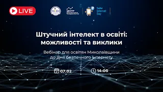 Штучний інтелект в освіті: можливості та виклики