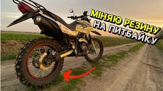 МОТАРД з КИТАЙСКОГО ЕНДУРО!ЗАМІНА покришок на Geon X-road 200 після 3000тис.км Працюю на роботі в 16