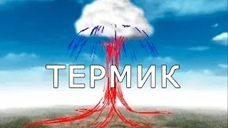 Термик (термический восходящий поток)