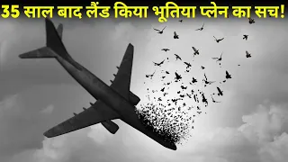 Case Study About santiago flight 513 || उड़ान के 35 साल बाद लैंड हुआ ये प्लेन!