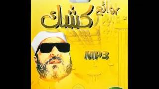 الشيخ كشك رحمه الله - مقتل الحسين -