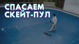 Спасение скейт-пула