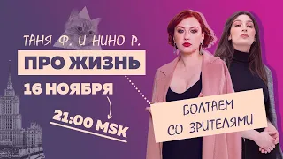 Таня Ф. и Нино Р.: Про жизнь и мир! Терапевтический стрим для тех, кому не все равно // 16.11.22