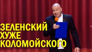 Порошенко БУХАЛ и скрывал а я НЕ БУДУ - друг Зеленского порвал зал до слёз