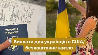 Що отримають українці по приїзду в США| U4U | Виплати | Безкоштовне навчання та житло в Америці 🇺🇸