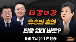 5/1(수) 삼성 반도체 적자 탈출(박정호) 尹·여당… 쇄신?(유승민) 尹-이재명, 잘 될 수 있었다(박성민) [김현정의 뉴스쇼]