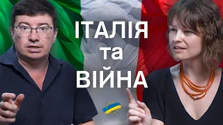 Чому про-🇷🇺 Італія стоїть горою за Україну? Хто це змінив? І чи не буде розвороту?