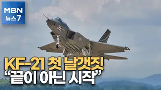 첫 날갯짓 KF-21 비행 성공…안준현 소령 "끝이 아닌 시작" [MBN 뉴스7]