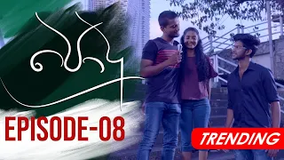 Podu | Episode 08 20th December 2020