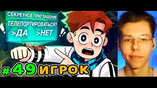 Lp. Идеальный МИР #49 СЕКРЕТНОЕ ПРИГЛАШЕНИЕ • Майнкрафт РЕАКЦИЯ на ЛОЛОЛОШКУ