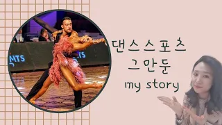 댄스스포츠 그만둔 MY STORY