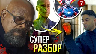 Секретное Вторжение 3 серия - РАЗБОР | Отсылки и пасхалки Марвел