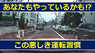 あなたもやっているかも⁉　この悪しき運転習慣　　ドライブレコーダー　事故の瞬間から学ぶ