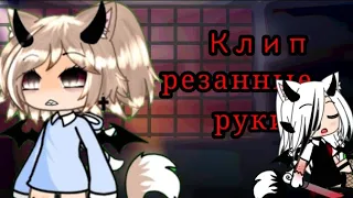 ||Клип|| 🤡Героин и резанные руки🤡 гача лайф