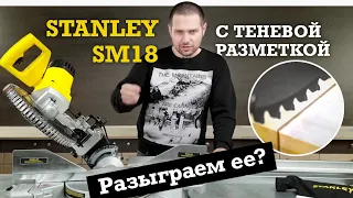 Торцовка с теневой разметкой Stanley SM18