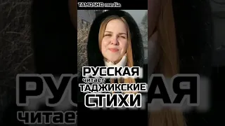 Русская читает таджикские стихи. Стихи Авиценны - Абуали ибн Сина #русская  #стихиожизни #авиценна